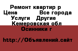 Ремонт квартир р › Цена ­ 2 000 - Все города Услуги » Другие   . Кемеровская обл.,Осинники г.